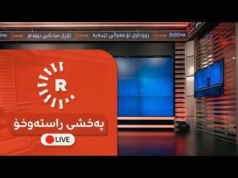 پەخشی راستەوخۆی تۆڕی میدیایی رووداو