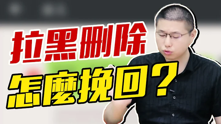【挽回必看】被對方刪除拉黑怎麼辦？才子教你挽回乾貨，走出情感黑名單 /情感/兩性 - 天天要聞