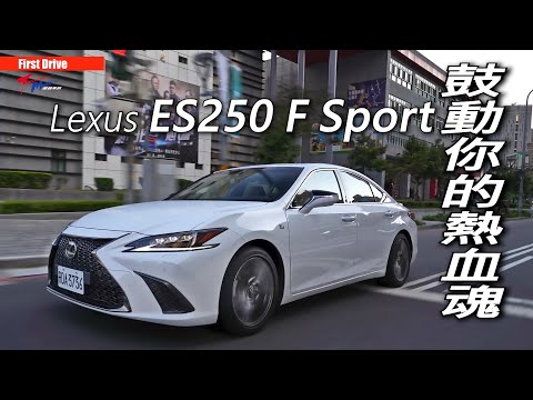 【超越車訊】【First Drive】Lexus ES250 F Sport 鼓動你的熱血魂