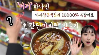 중독성甲 얼큰고소한 홈메이드 🔥마라탕만들기🔥 비법대공개 ! ! !(麻辣烫做法)