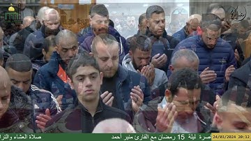 صلاة العشاء والتراويح من مسجد الأبرار - الناصرة  ليلة  15 رمضان مع القارئ منير أحمد