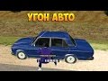 АВТО УГОНЩИК (РАБОТА) - CRMP #13 [GTA RolePlay]