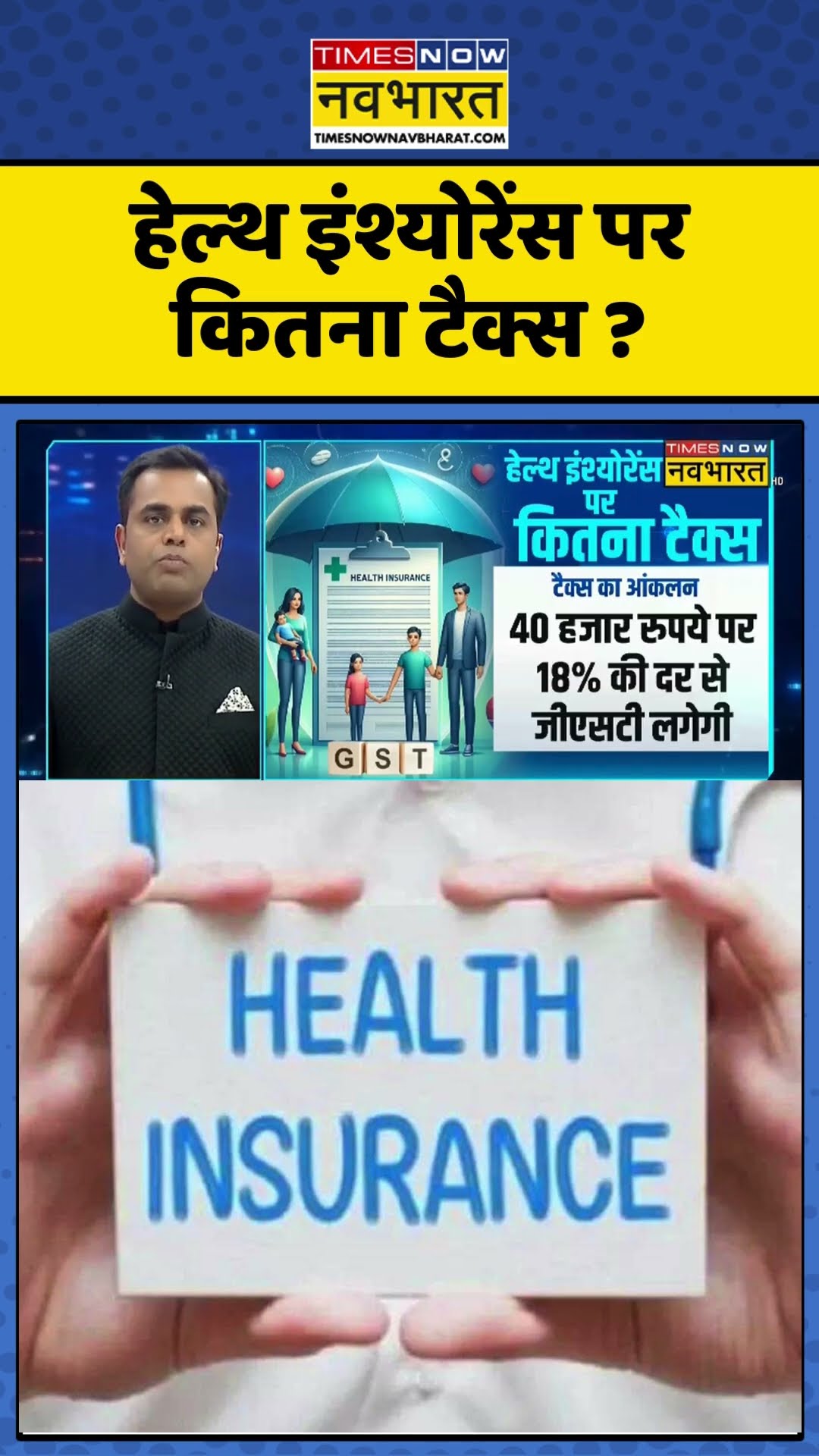 News Ki Pathshala  | Sushant Sinha | हेल्थ इंश्योरेंस पर कितना टैक्स ? #healthinsurance