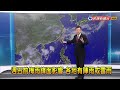 2024/5/22 週五前梅雨鋒面影響 各地有陣雨或雷雨－民視新聞