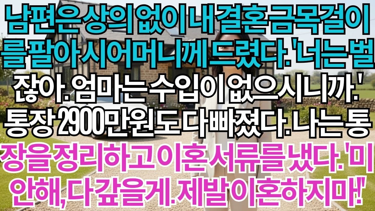 남편은 상의 없이 내 결혼 금목걸이를 팔아 시어머니께 드렸다.'너는 벌잖아.엄마는 수입 없으시니까.'나는 통장을 정리하고 이혼 서류를 냈다.'미안해,금값 다 갚을게.제발 이혼하지마