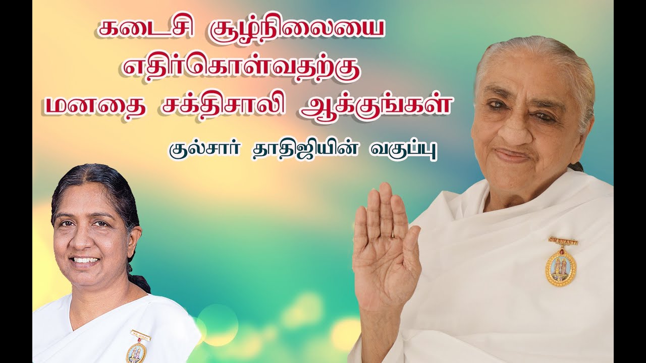 குல்சார் தாதிஜியின் வகுப்பு - கடைசி சூழ்நிலையை எதிர்கொள்வதற்கு மனதை சக்திசாலி ஆக்குங்கள்- BK Uma Sis