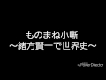 ものまね小噺~緒方賢一で世界史~