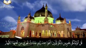 Surah al Imran- alqari Peshraw Shaban kurdi | سورة آل عمران بصوت القارئ بيشراو شعبان الكردي