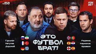 Россия - Иран, Роналду против Холанда, Турция хлопнет банду Зидана? / ЭФБ! #158