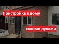 Пристройка к дому своими руками. Каркасная пристройка к дому.