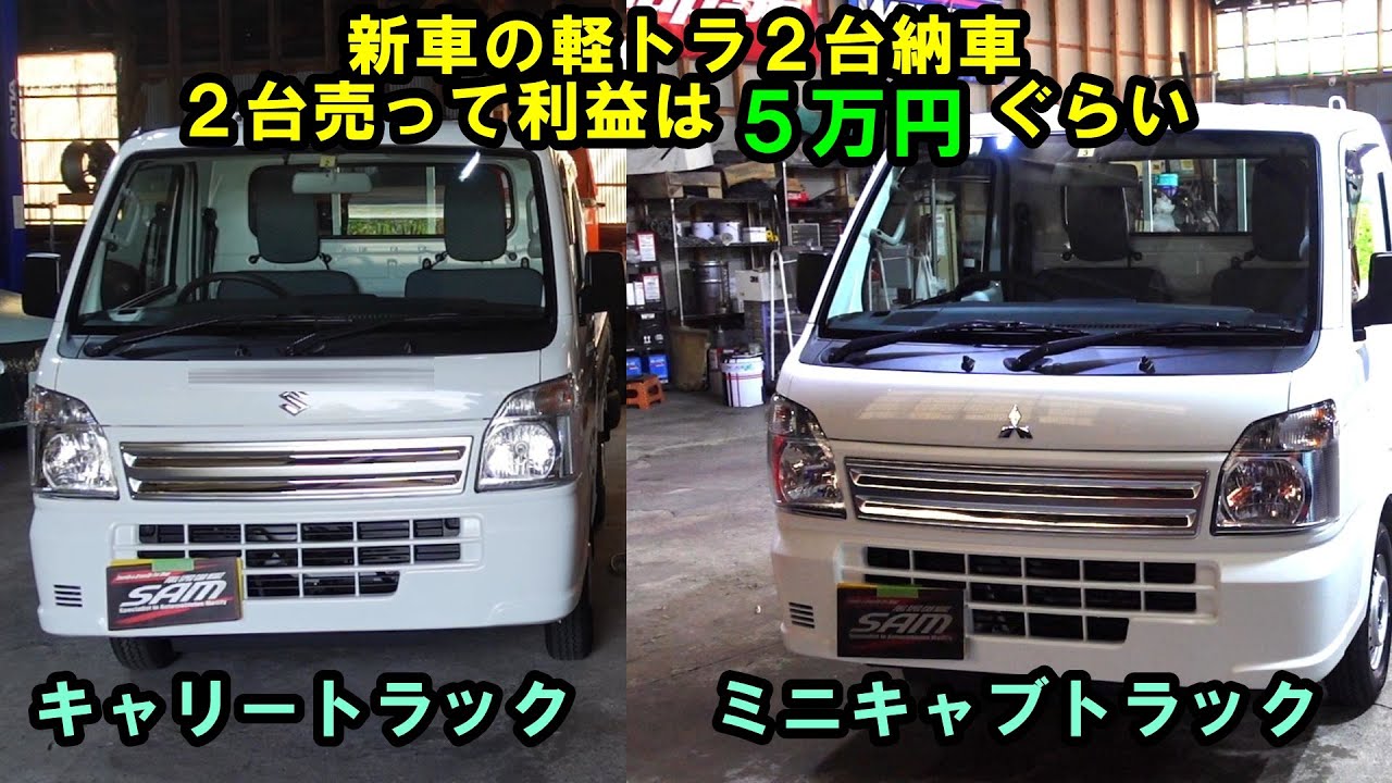 新車の軽トラを2台納車 2台で利益は5万円ぐらい？？ エアコンメンテ