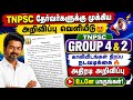 TNPSC தேர்வர்களுக்கு சூப்பர் அப்டேட் 😍 | tnpsc latest news 2026 | tnpsc group 4 2026 | tnpsc group 2