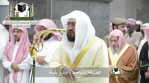‏تلاوة فضيلة الشيخ بندر بليلة من صلاة التراويح ليلة 29 رمضان 1439 هـ سورة الإنفطار وسورة المطففين