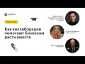 Как коллаборации помогают бизнесам расти вместе. Совместный вебинар YCLIENTS, нетмонет, GO2SPORT