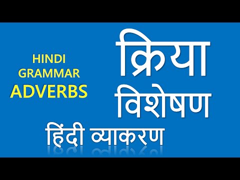 क्रिया विशेषण – सीखें हिन्दी व्याकरण ऑनलाइन