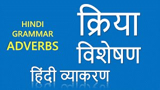Kriya Visheshan क्रिया - विशेषण  (Adverbs) Learn Hindi Grammar Online