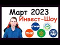 Куда инвестировать в марте 2023, чтобы получать пассивный доход / Инвест-Шоу #29