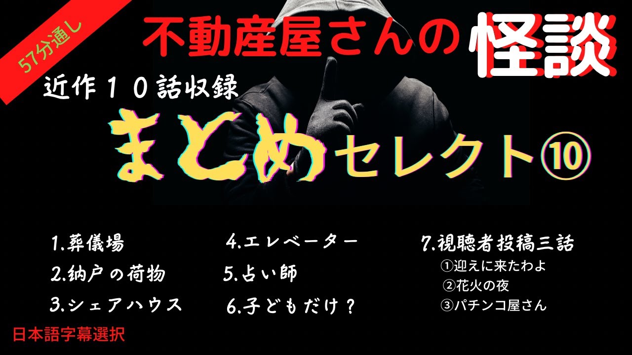 [Истории о привидениях от агентов по недвижимости] «Краткий обзор 10» включает 7 недавних историй...