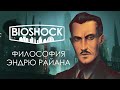 Объективизм — философия на которой был построен Восторг в Bioshock