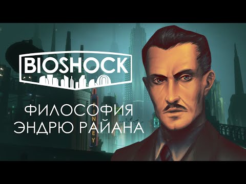 Объективизм — философия на которой был построен Восторг в Bioshock