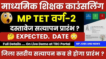 Mptet Varg 2 Document Verification कब और कैसे होगी l MPTET Varg 2 Document Verification Date