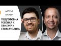 Доктор Десятерик и Панин Артём. «Подготовка ребёнка к приёму у стоматолога».