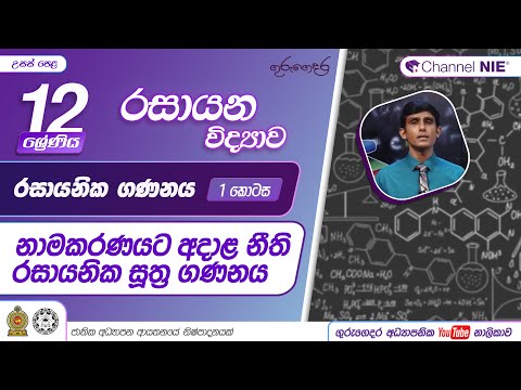 රසායනික ගණනය - නාමකරණයට අදාළ නීති, රසායනික සූත්‍ර ගණනය -12 ශ්‍රේණිය (රසායන විද්‍යාව)