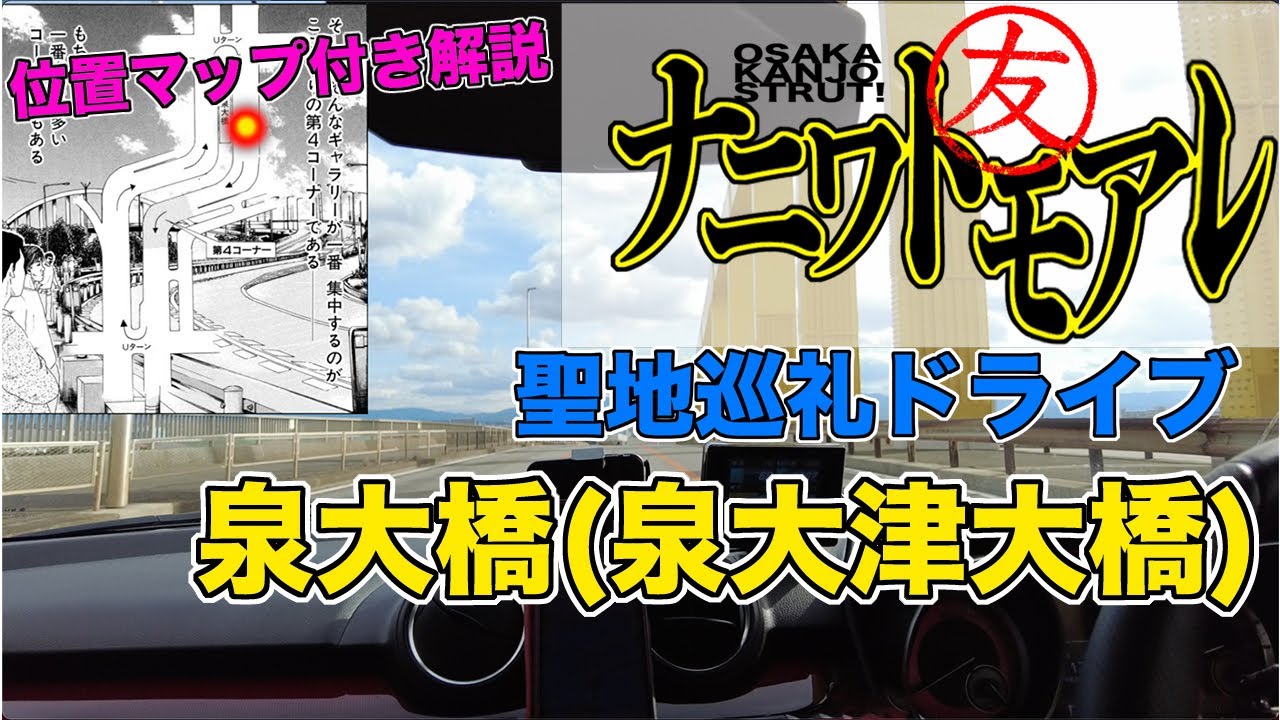 スイフトスポーツで行く ナニワトモアレ 聖地巡礼ドライブ 泉大橋 泉大津大橋 編 Youtube スイフトスポーツで行く ナニワトモアレ 聖地巡礼ドライブ 泉大橋 泉大津大橋 編 Youtube