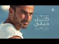 كل حياتي عمرودياب فيديو كلمات Amr Diab Kol Hayati L كل حياتي عمرودياب فيديو كلمات Amr Diab Kol Hayati L