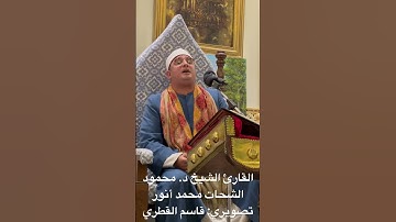 القارئ الشيخ د. محمود الشحات محمد أنور - ٥ رمضان ١٤٤٤هـ (مملكة البحرين)