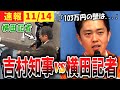 「国民民主の政策は国民騙しですよね?」横田記者が吉村知事に迫る!?さらに石丸新党についても言及する!