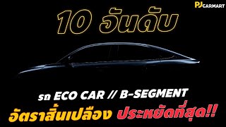 10 อันดับ รถ ECO Car // B-Segment ทำอัตราสิ้นเปลืองน้ำมัน ประหยัดที่สุด!!!