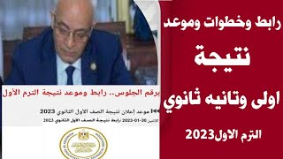 استعلم عن نتيجة اولى وتانيه ثانوي/طريقة وخطوات وموعد نتيجه اولي وتانيه ثانوي 2023