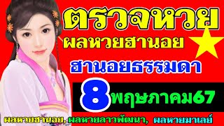 ผลหวยฮานอย(ปกติ)งวดวันที่8พฤษภาคม2567 ตรวจหวยฮานอย8_5_2024