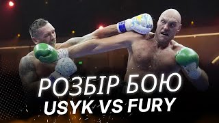 Розбір бою Усик - Фʼюрі | Usyk vs Fury Full Fight Review