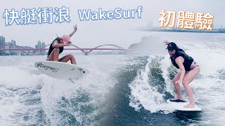 WakeSurf 初體驗 x 亞洲快艇衝浪女子冠軍專業教學 / Dorothy 桃樂絲