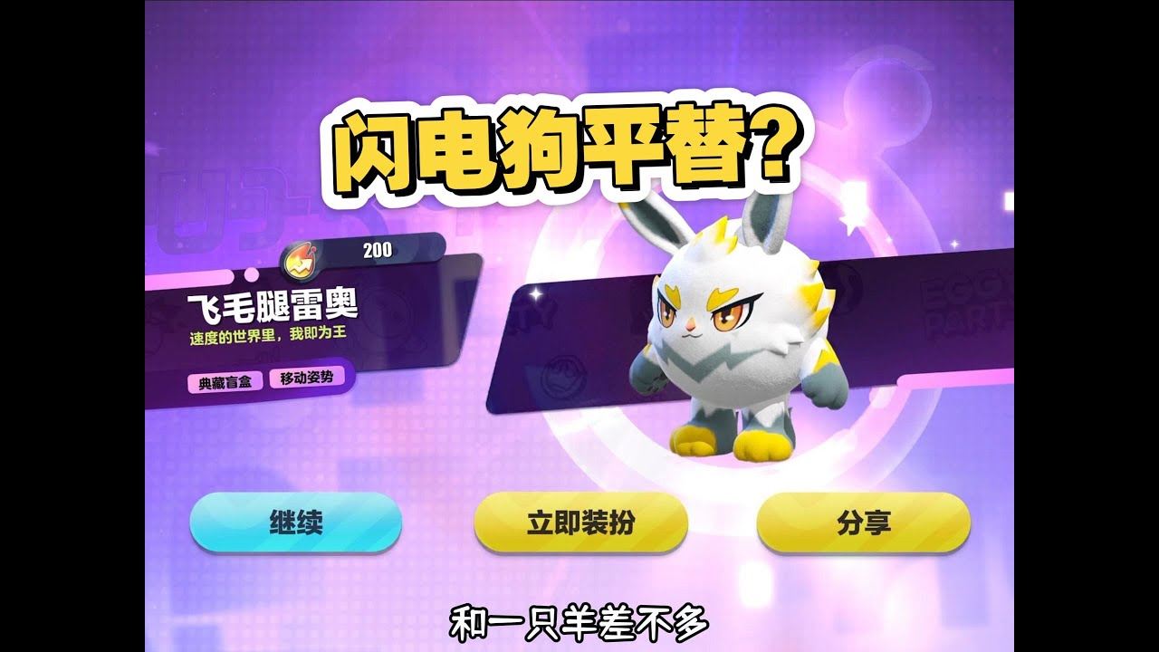 抽新皮肤【飞毛腿雷奥】，完全是闪电狗的平替！并且还有特殊滚动姿势？