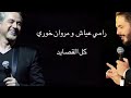          marwan khoury  ramy ayach  kel al qasayed