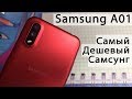 SAMSUNG Galaxy A01 самый доступный смартфон от Самсунг