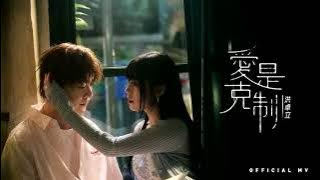 洪卓立 - 愛是克制