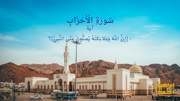 سورة الأحزاب اية ﴿ إِنَّ اللَّهَ وَمَلَائِكَتَهُ يُصَلُّونَ عَلَى النَّبِيِّ} ۚ  اداء ابراهيم احمد