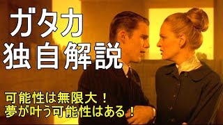 【すぐにわかる】ガタカ　独自解説　可能性は無限大！ Gattaca Review