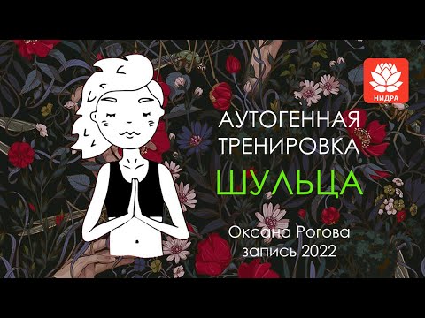 АУТОГЕННАЯ ТРЕНИРОВКА ШУЛЬЦА  В Telegram без рекламы!