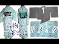 着物を二部式にリメイクする方法