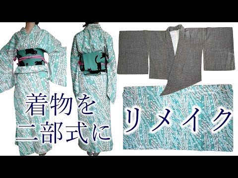 着物を二部式にリメイクする方法 Youtube 着物を二部式にリメイクする方法 Youtube
