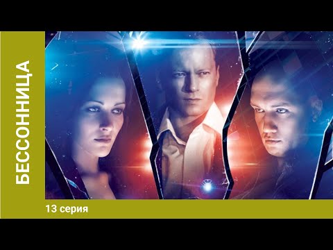 Бессонница. 13 Серия. Боевик. Сериал