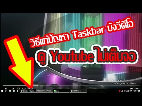 วิธีแก้ดูวิดีโอไม่เต็มจอ Taskbar บัง Youtube