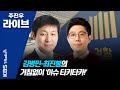 [주진우 라이브] 2부 추미애-윤석열 사태 새로운 국면에.. 징계위 다음은? 201202