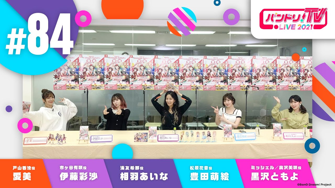 バンドリ！TV LIVE 2021 #84 ～ガルパSwitch発売記念2時間SP～ & バンステ！2021 #11