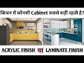 Acrylic vs Laminate Kitchen cabinet finish! Best Cabinet for Indian Kitchen with Rate & Conclusion!